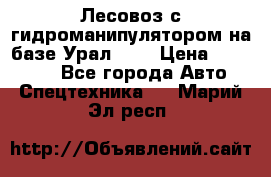 Лесовоз с гидроманипулятором на базе Урал 375 › Цена ­ 600 000 - Все города Авто » Спецтехника   . Марий Эл респ.